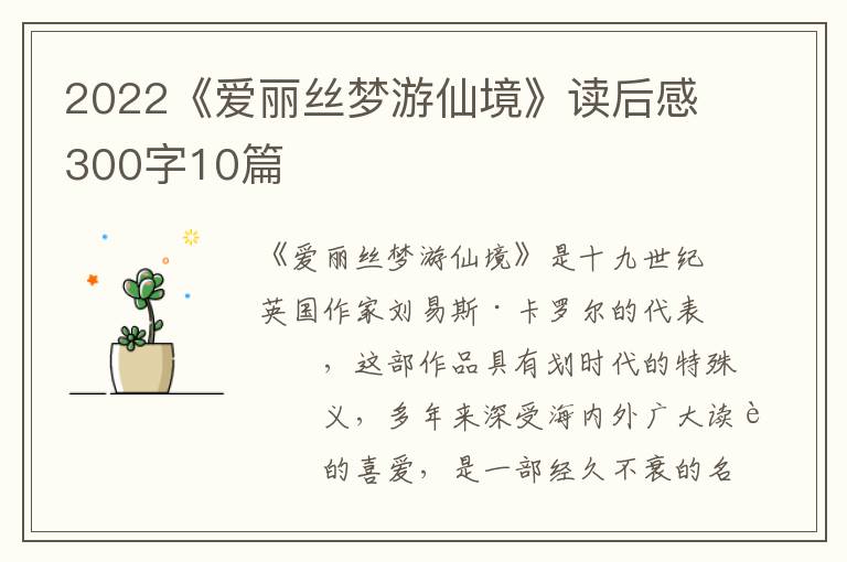 2022《愛麗絲夢游仙境》讀后感300字10篇