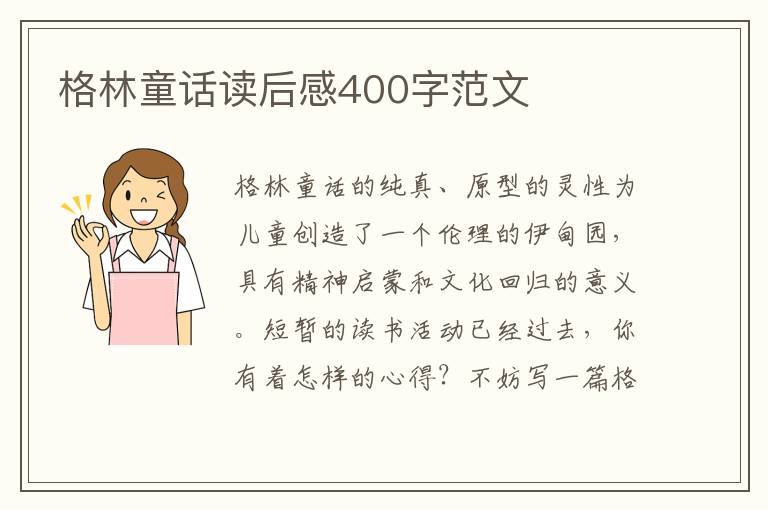 格林童話讀后感400字范文