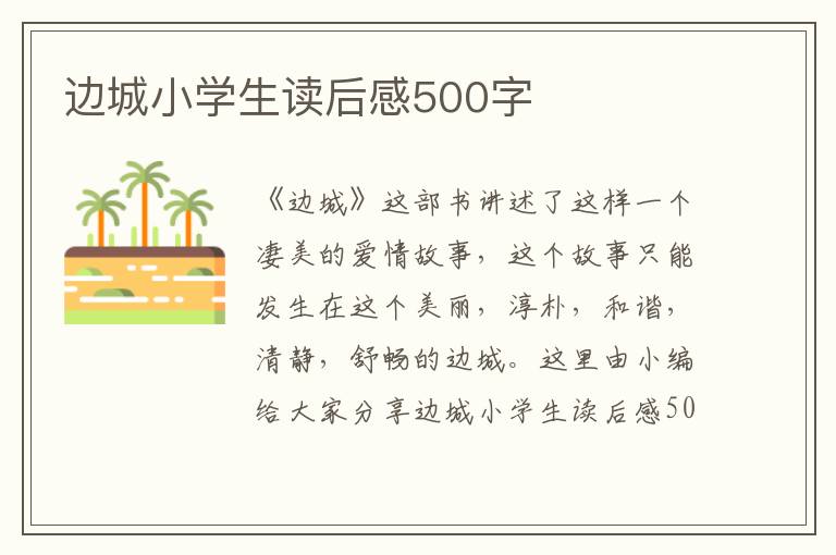 邊城小學(xué)生讀后感500字