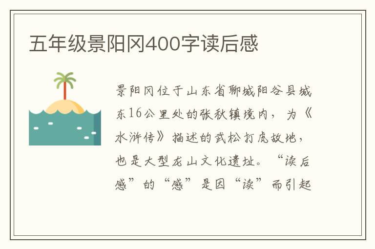 五年級景陽岡400字讀后感