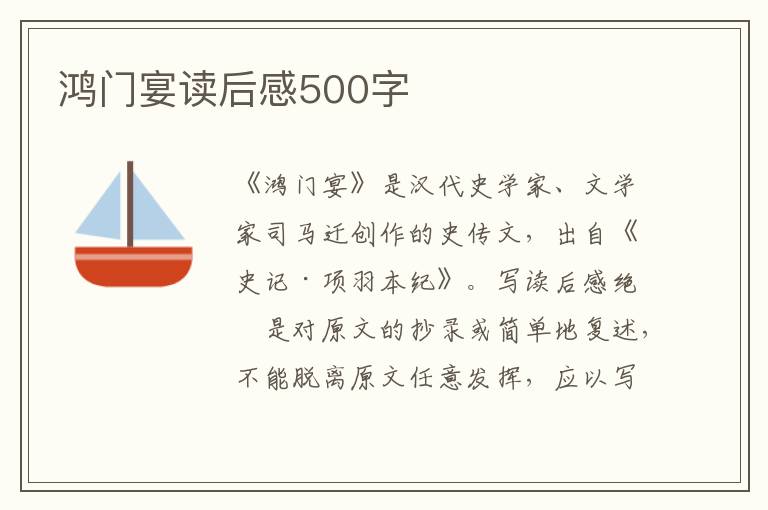 鴻門宴讀后感500字