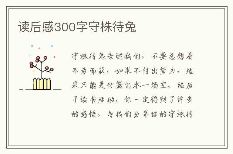 讀后感300字守株待兔