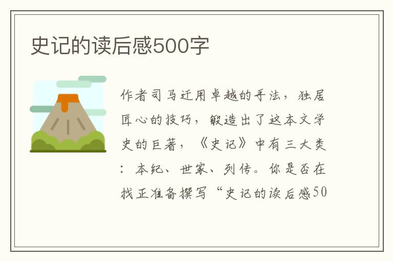 史記的讀后感500字