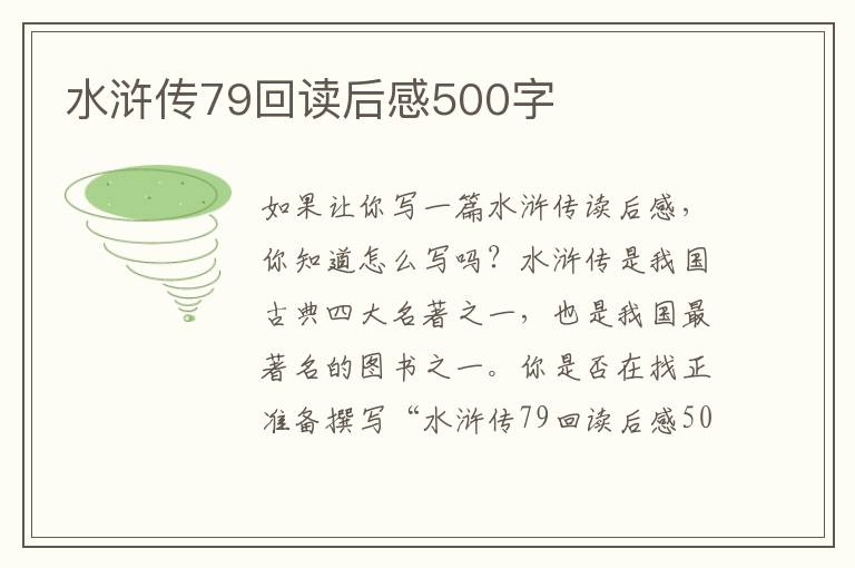 水滸傳79回讀后感500字