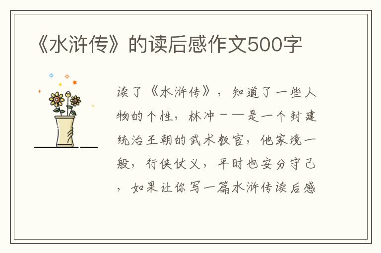 《水滸傳》的讀后感作文500字