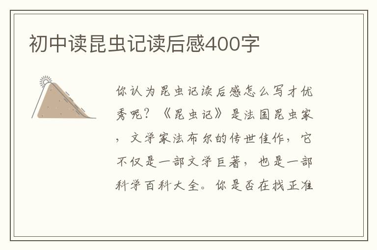 初中讀昆蟲記讀后感400字