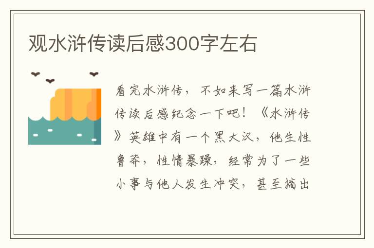 觀水滸傳讀后感300字左右