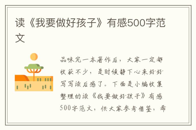 讀《我要做好孩子》有感500字范文