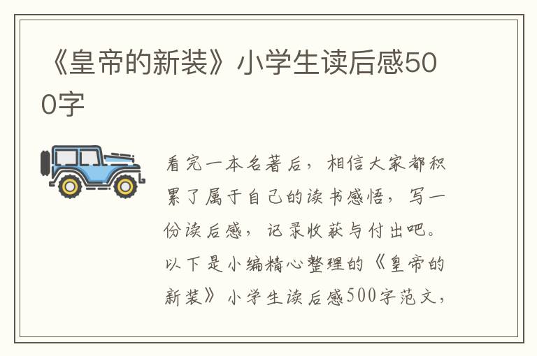 《皇帝的新裝》小學(xué)生讀后感500字