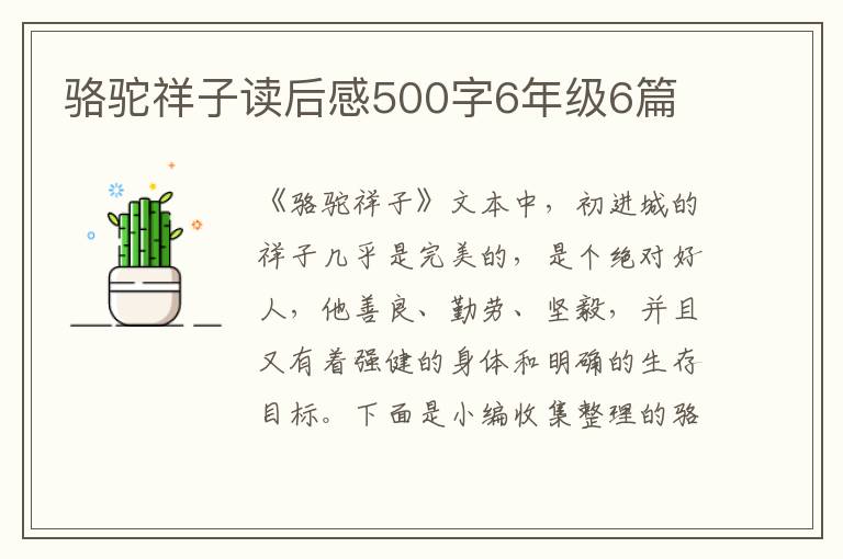 駱駝祥子讀后感500字6年級(jí)6篇