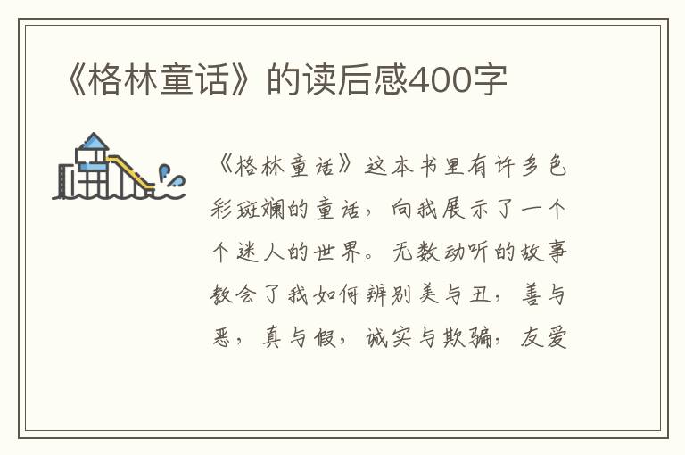 《格林童話》的讀后感400字