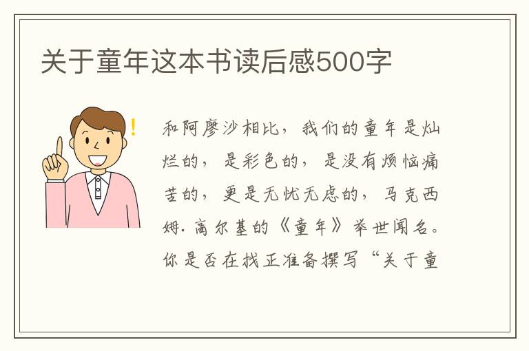 關(guān)于童年這本書讀后感500字