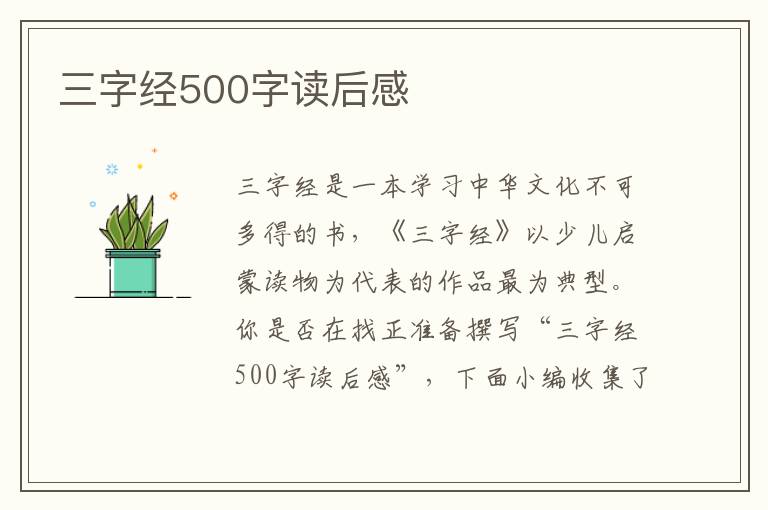 三字經(jīng)500字讀后感