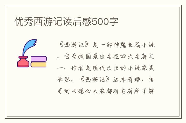 優(yōu)秀西游記讀后感500字