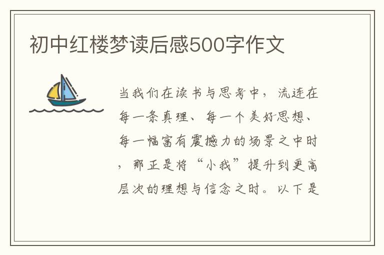 初中紅樓夢讀后感500字作文