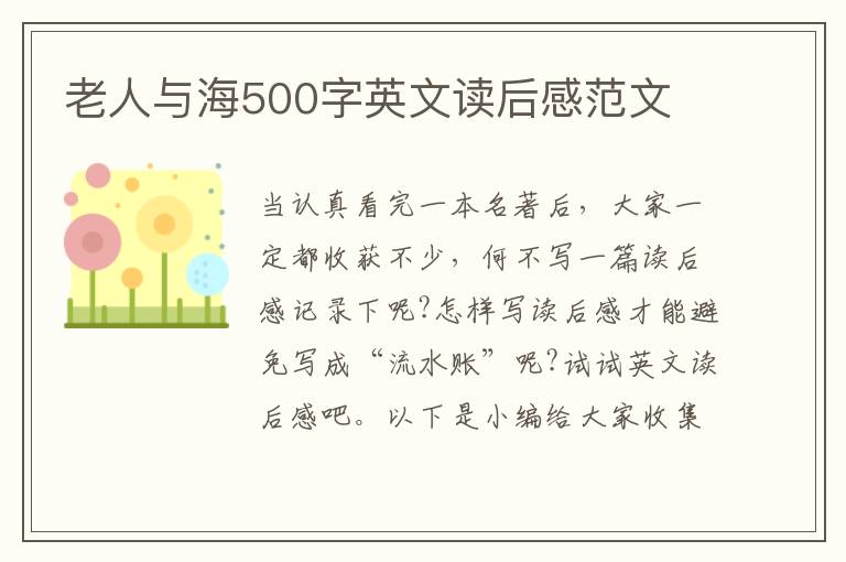 老人與海500字英文讀后感范文