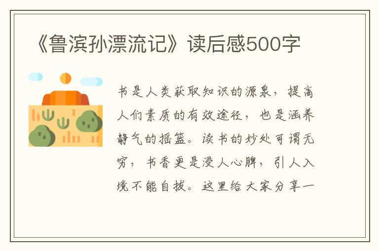 《魯濱孫漂流記》讀后感500字