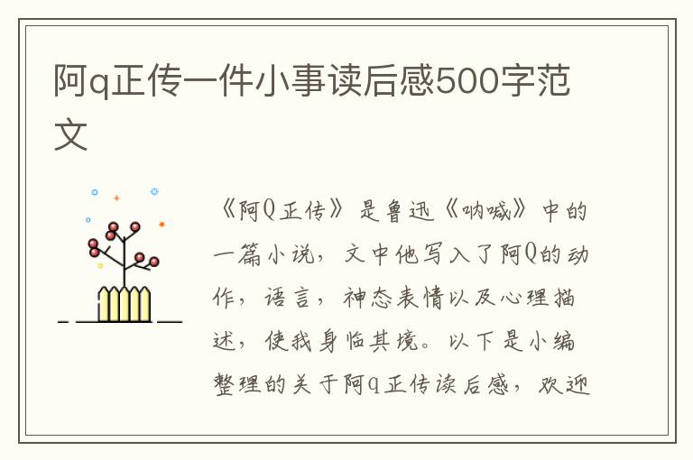 阿q正傳一件小事讀后感500字范文