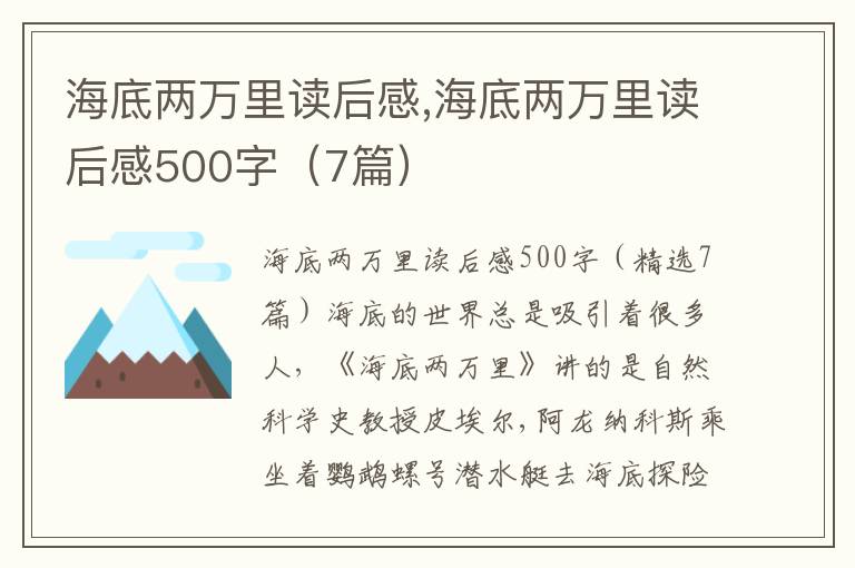 海底兩萬里讀后感,海底兩萬里讀后感500字（7篇）