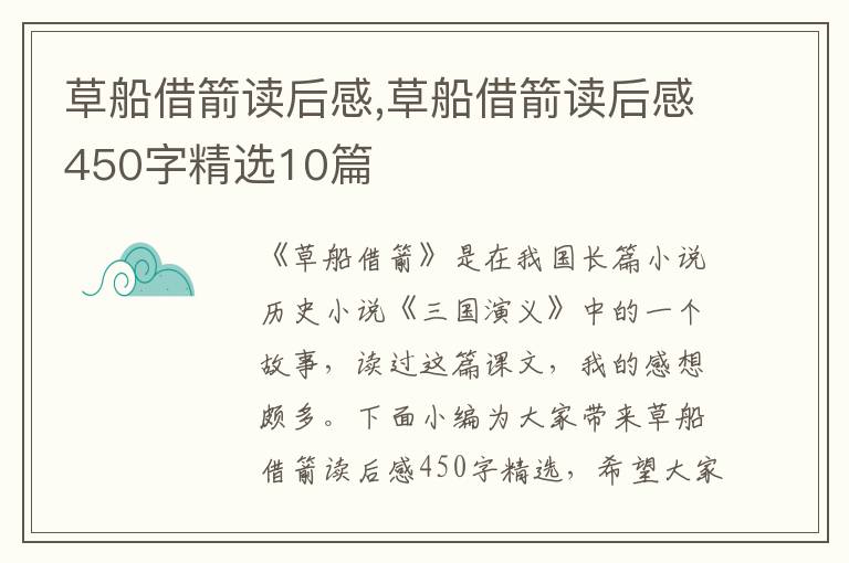 草船借箭讀后感,草船借箭讀后感450字精選10篇