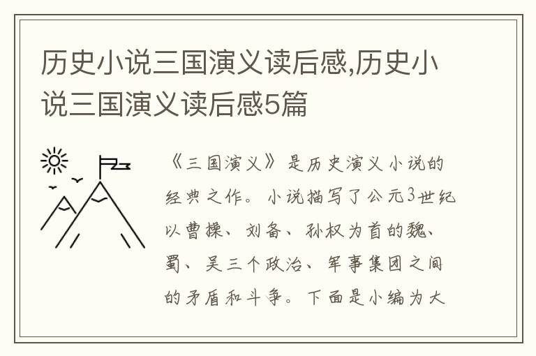 歷史小說三國演義讀后感,歷史小說三國演義讀后感5篇