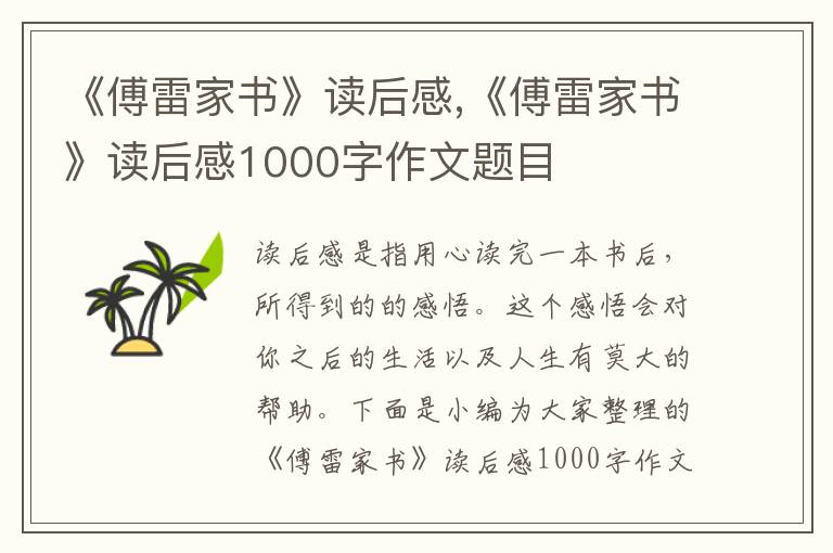 《傅雷家書(shū)》讀后感,《傅雷家書(shū)》讀后感1000字作文題目