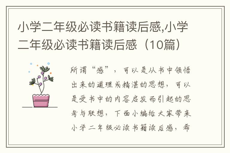 小學二年級必讀書籍讀后感,小學二年級必讀書籍讀后感（10篇）