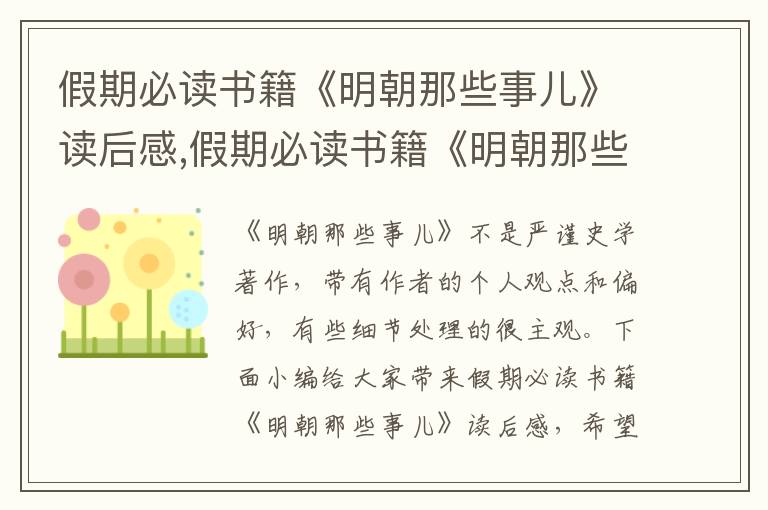 假期必讀書籍《明朝那些事兒》讀后感,假期必讀書籍《明朝那些事兒》讀后感（10篇）