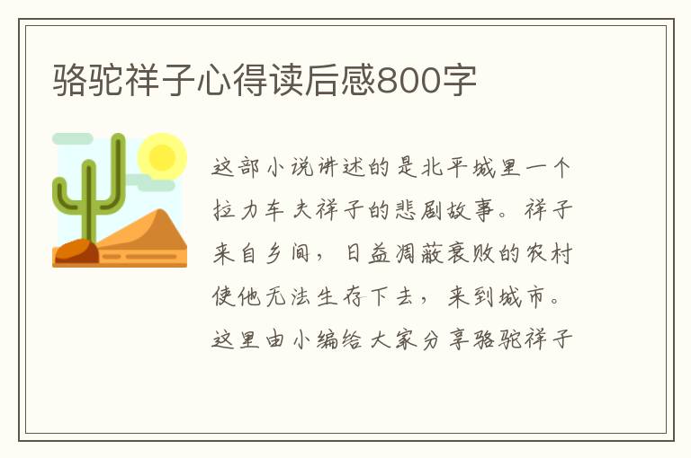 駱駝祥子心得讀后感800字