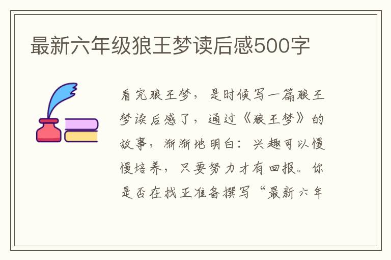 最新六年級狼王夢讀后感500字