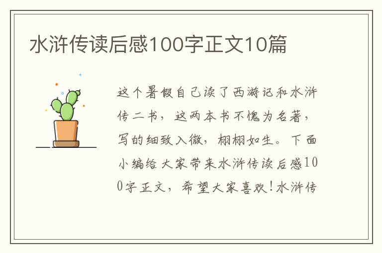 水滸傳讀后感100字正文10篇