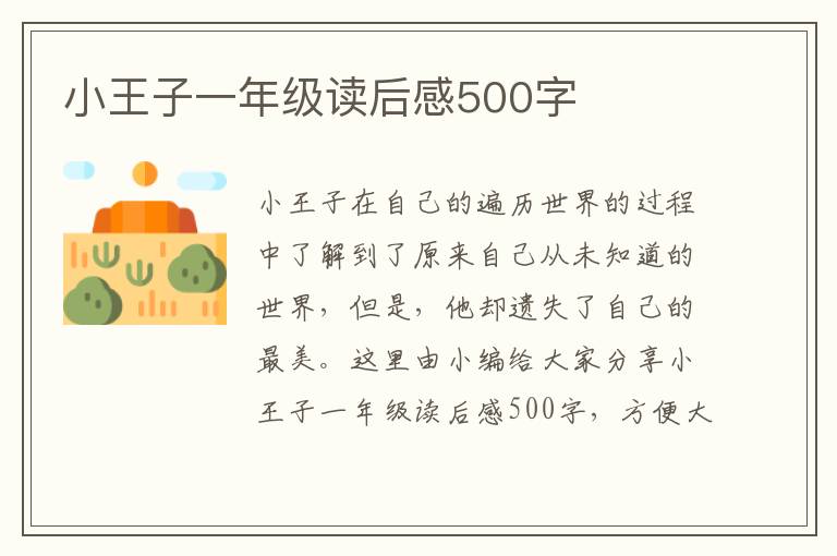 小王子一年級讀后感500字