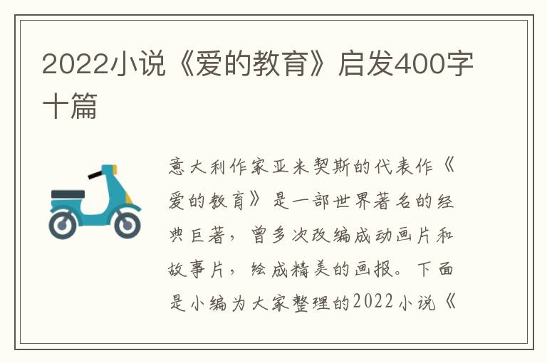 2022小說《愛的教育》啟發(fā)400字十篇