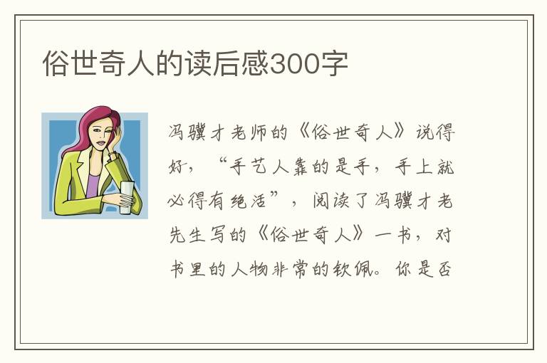 俗世奇人的讀后感300字