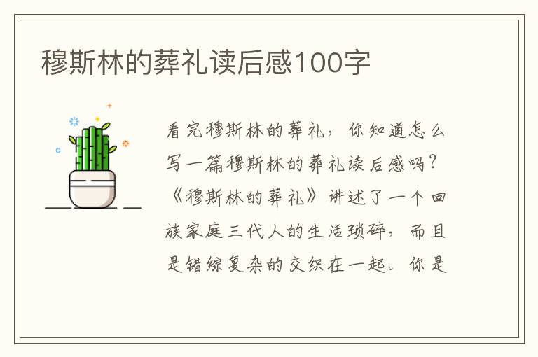 穆斯林的葬禮讀后感100字