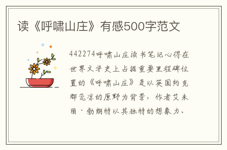 讀《呼嘯山莊》有感500字范文