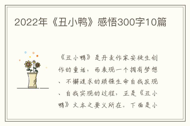 2022年《丑小鴨》感悟300字10篇