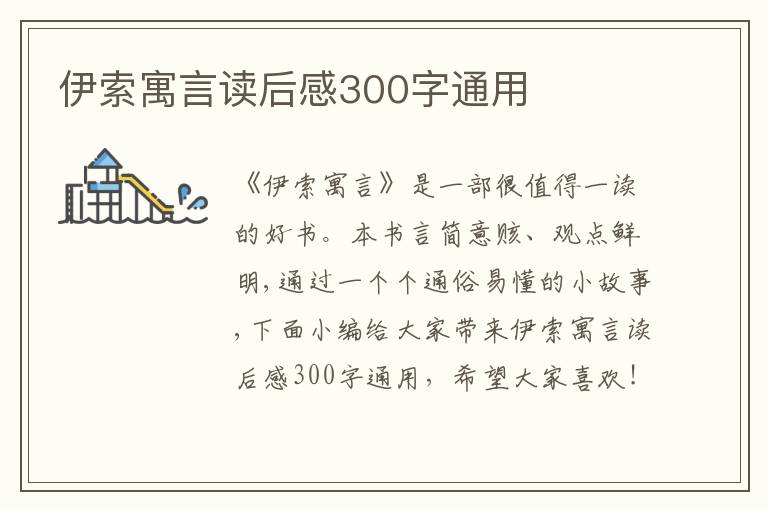 伊索寓言讀后感300字通用