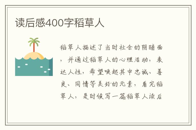 讀后感400字稻草人