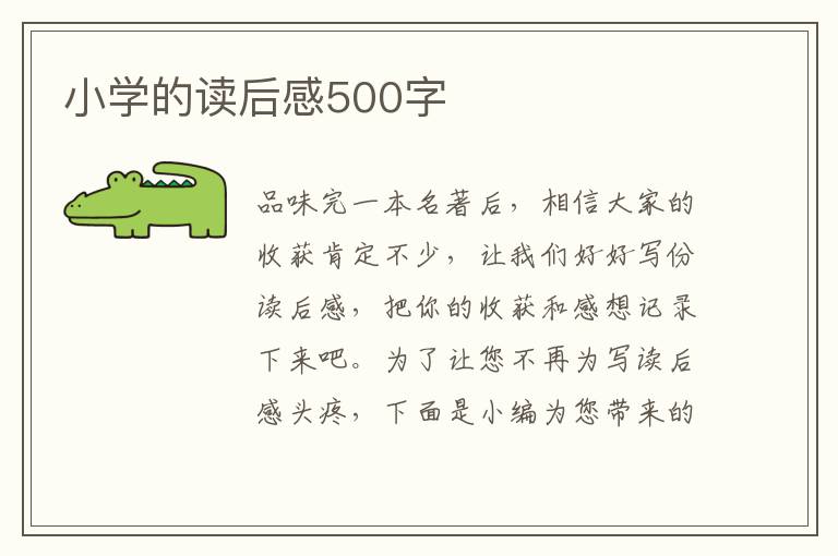 小學(xué)的讀后感500字