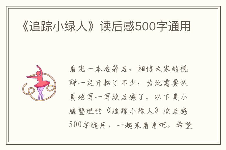 《追蹤小綠人》讀后感500字通用