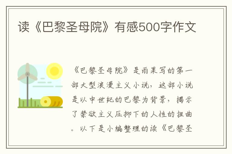 讀《巴黎圣母院》有感500字作文