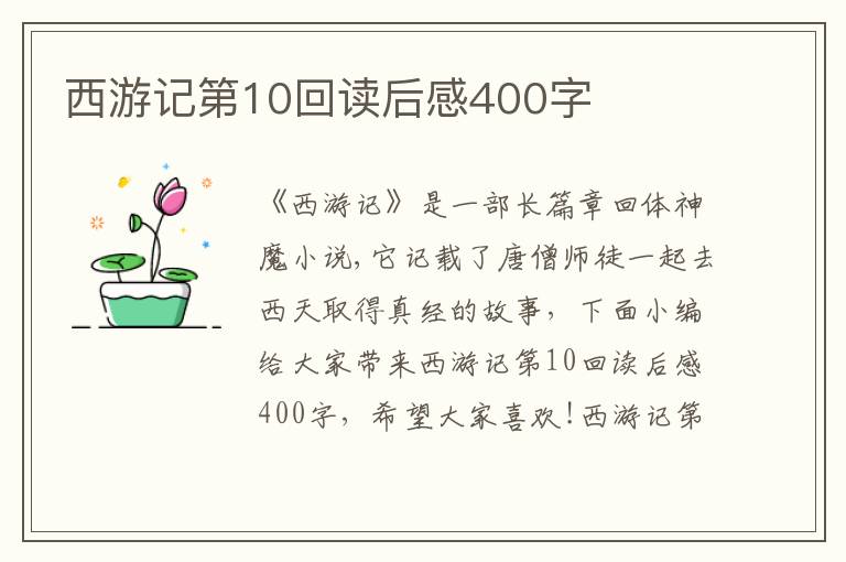 西游記第10回讀后感400字