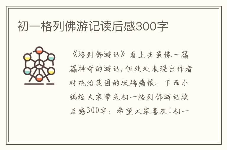 初一格列佛游記讀后感300字