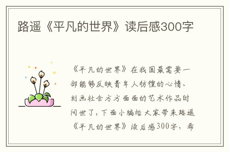 路遙《平凡的世界》讀后感300字