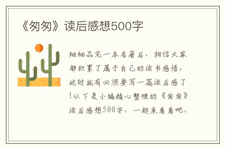 《匆匆》讀后感想500字