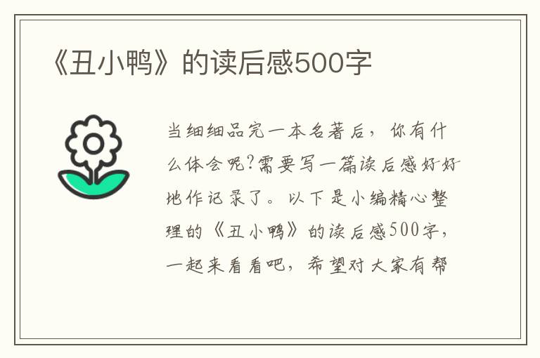 《丑小鴨》的讀后感500字