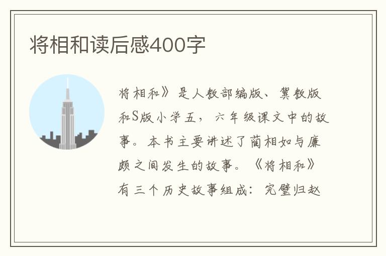 將相和讀后感400字