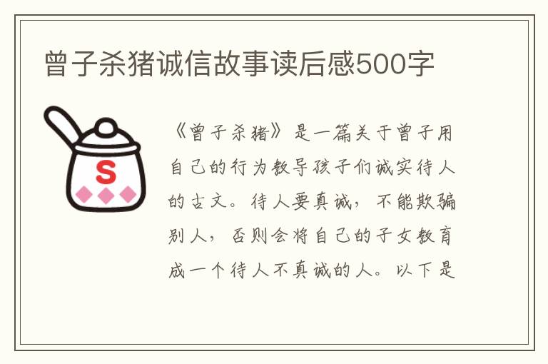 曾子殺豬誠信故事讀后感500字