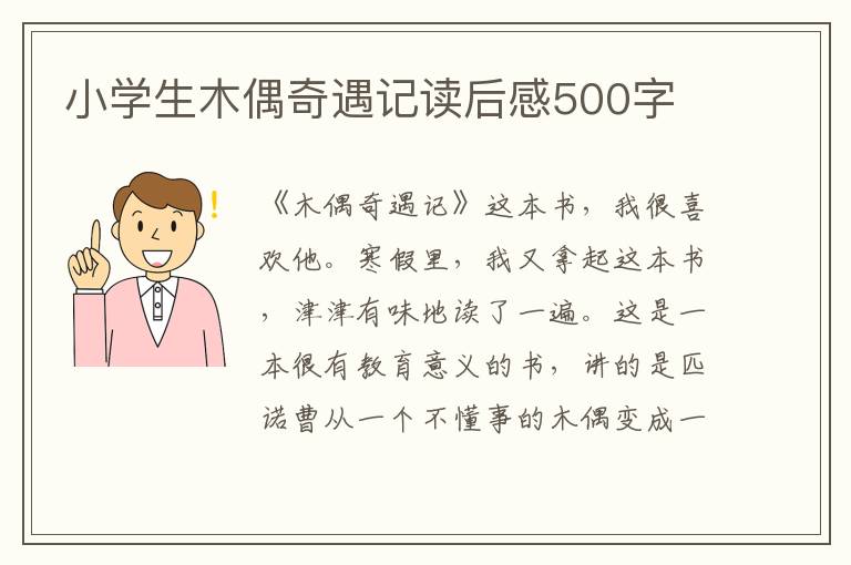 小學(xué)生木偶奇遇記讀后感500字